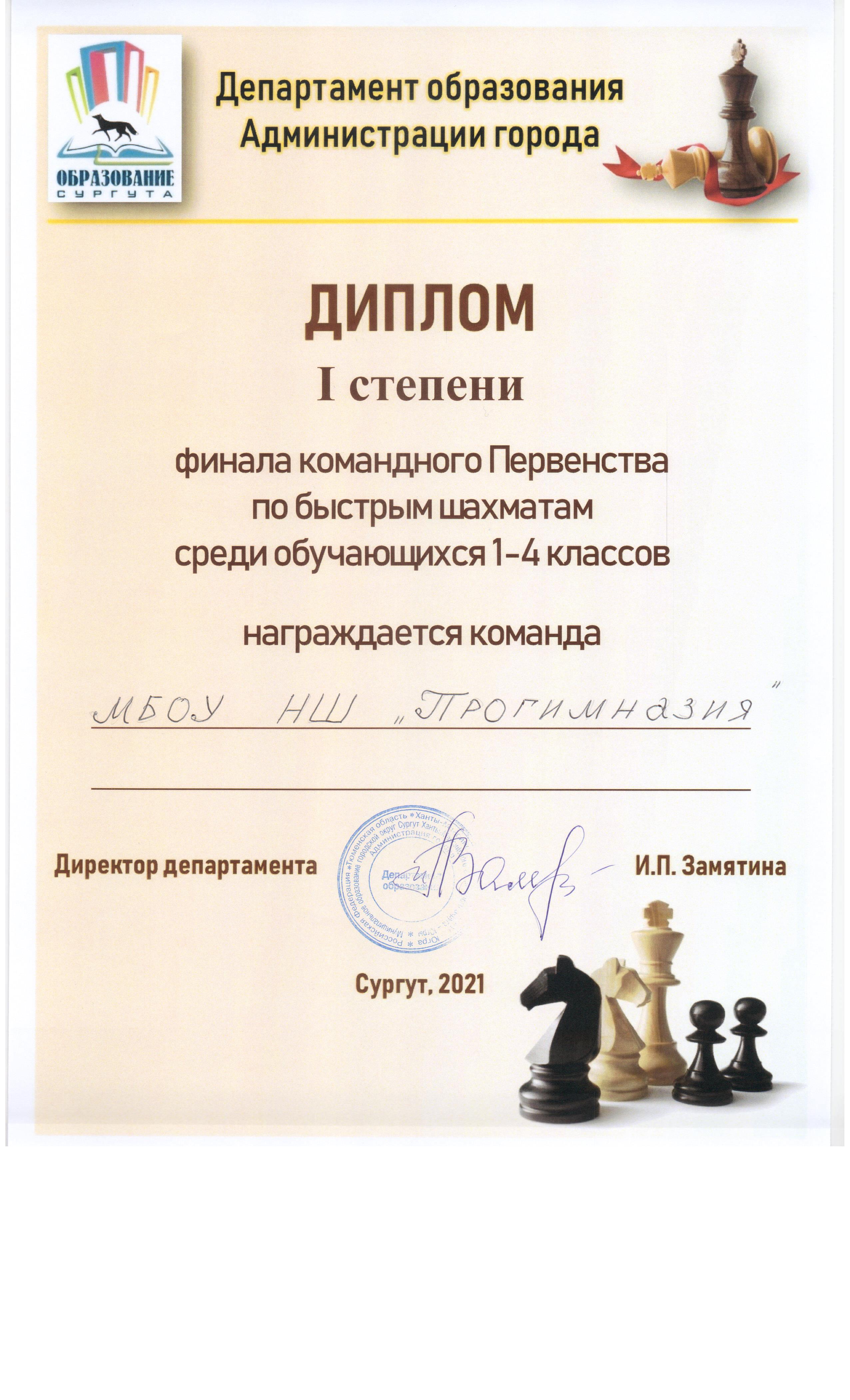 Диплом 1 степени Первенства по быстрым шахматам среди обучающихся 1-4 классов.