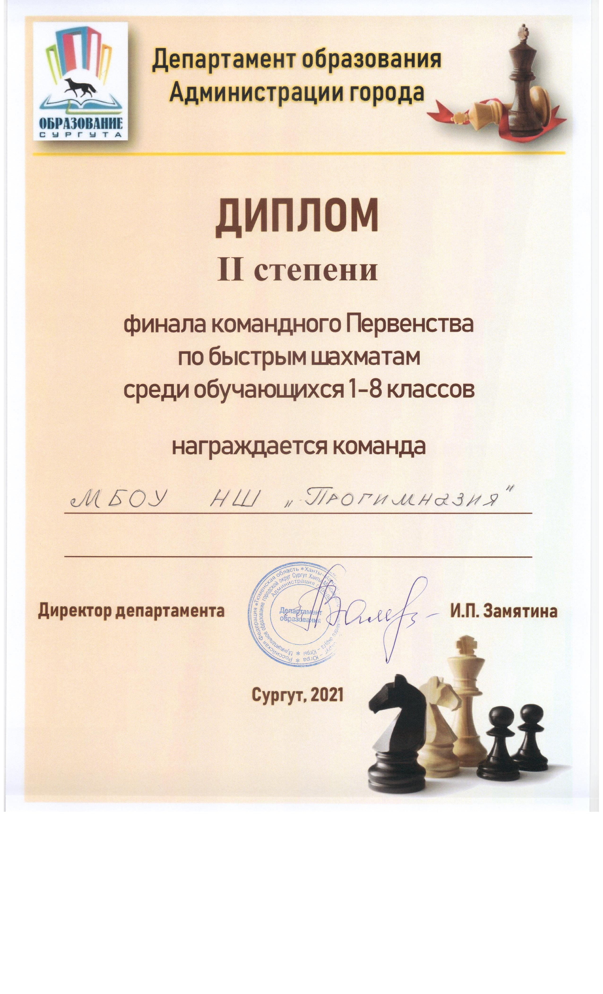 Диплом 2 степени Первенства по быстрым шахматам среди учащихся 1-8 классов.