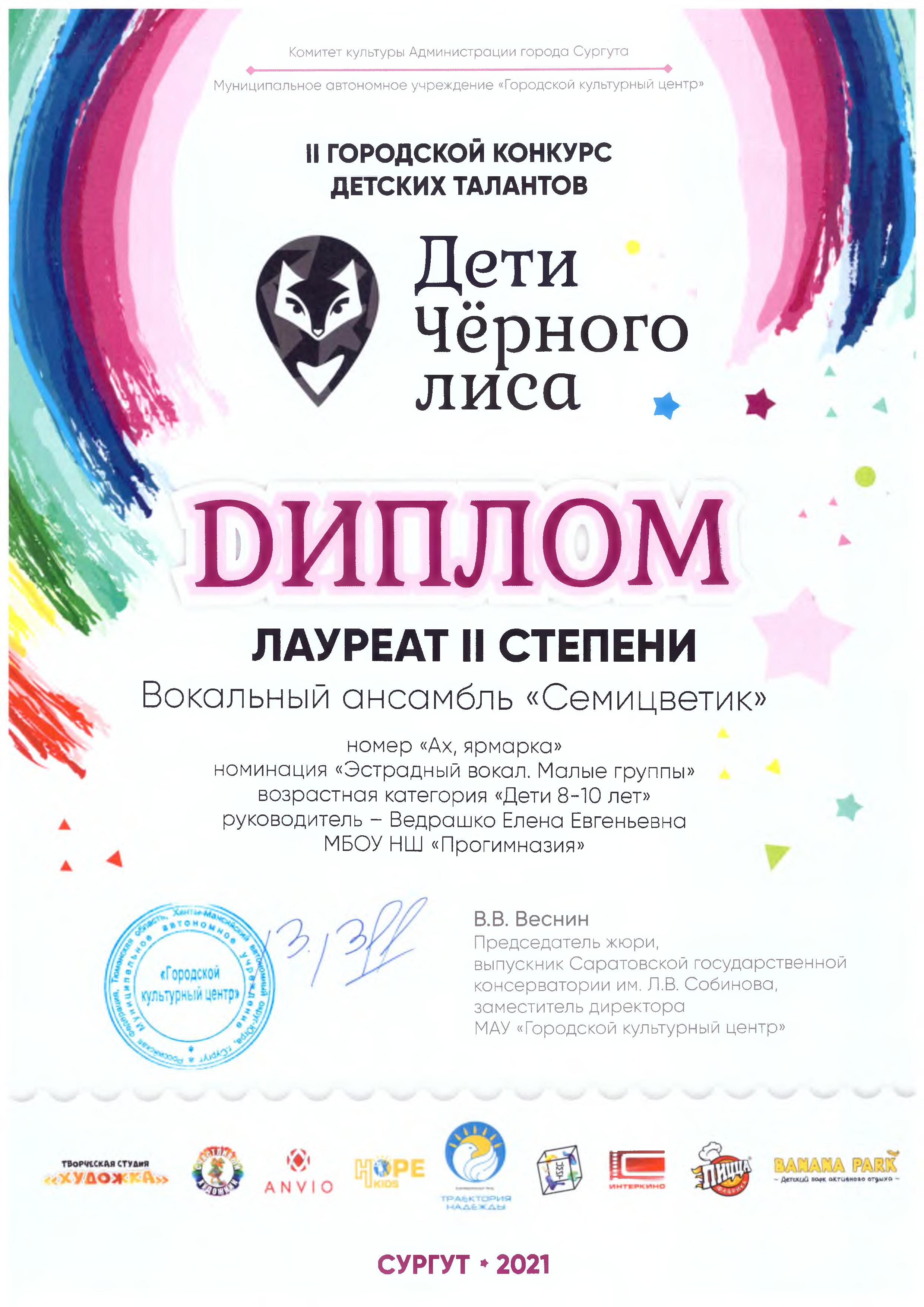 Диплом лауреата 2 степени городского конкурса "Дети черного лиса"