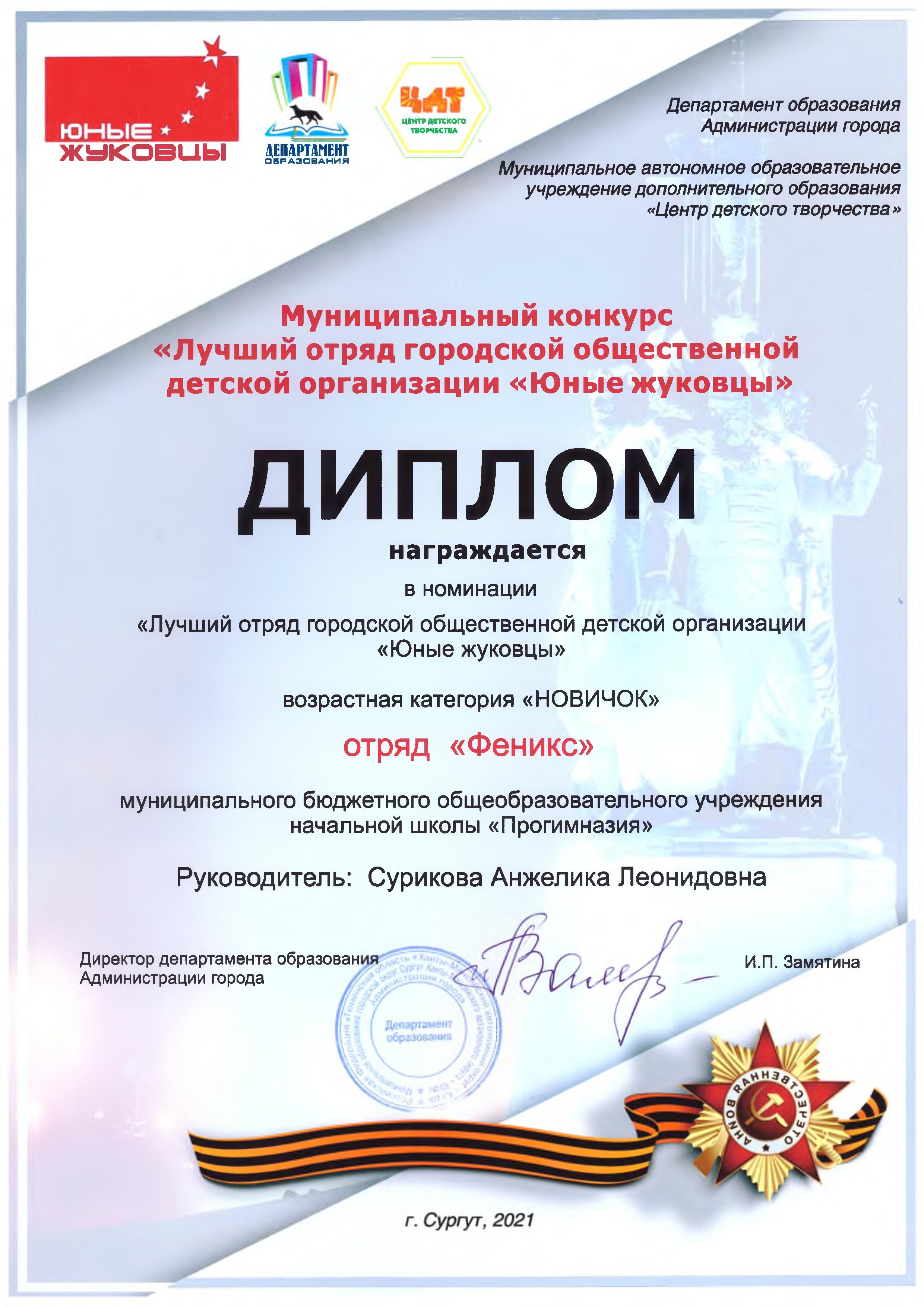 Диплом муниципального конкурса "Лучший отряд Юные жуковцы"