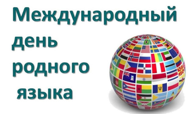 21 февраля -  Международный день родного языка.