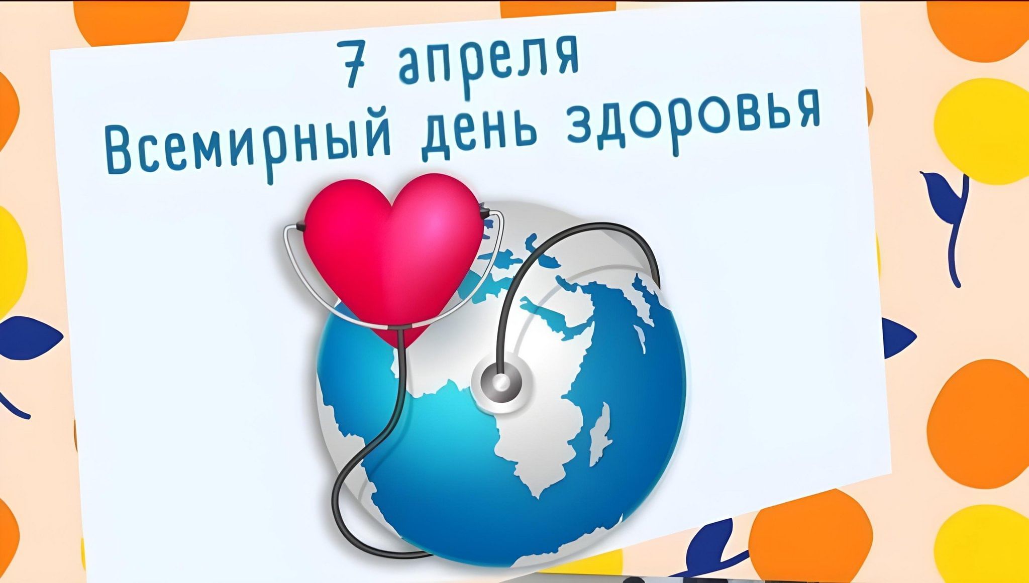  Ежегодно 7 апреля во всем мире отмечается Всемирный день здоровья, тема этого года - «Здоровье для всех»..