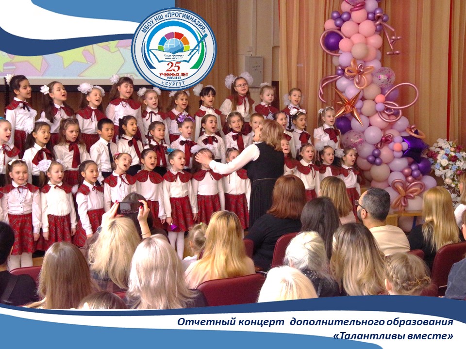 Отчетный концерт центра дополнительного образования «Талантливы вместе».
