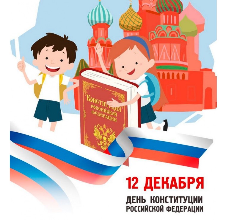 День Конституции РФ - Каждый имеет право на образование.