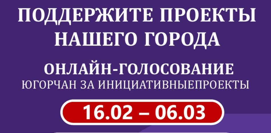 О голосовании за инициативные проекты города Сургута в региональном конкурсе.