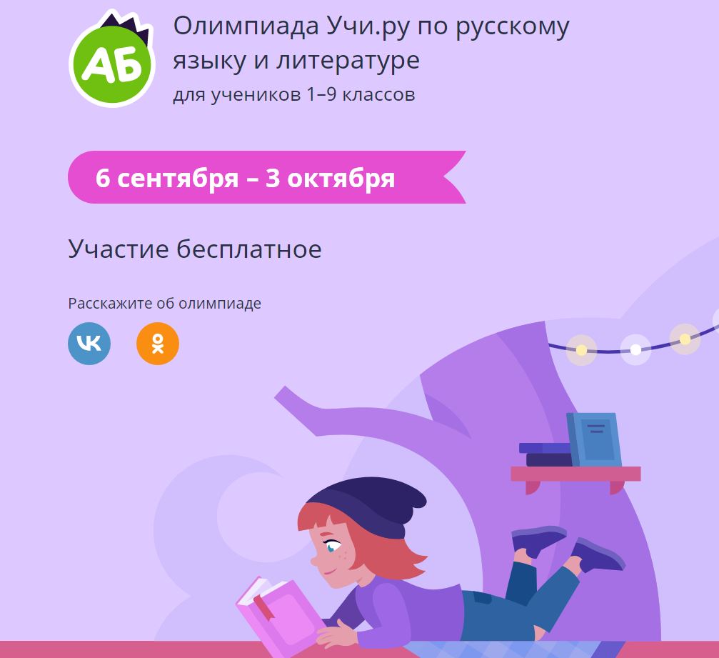 Всероссийская онлайн-олимпиада по русскому языку и литературе.