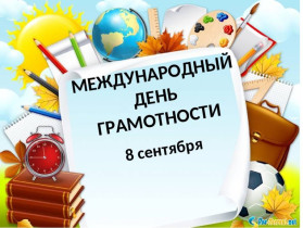 8 сентября - Международный день распространения грамотности..
