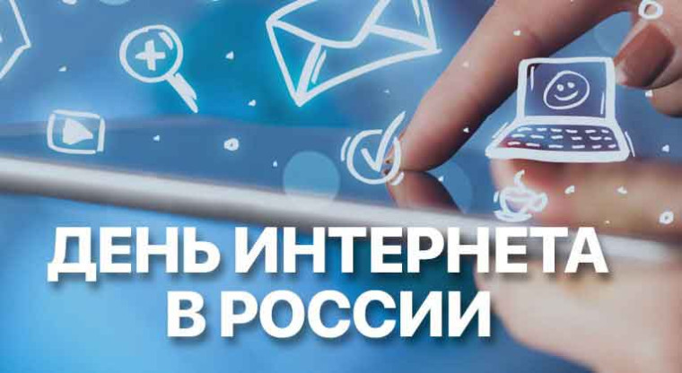30 сентября  - День интернета в России!.